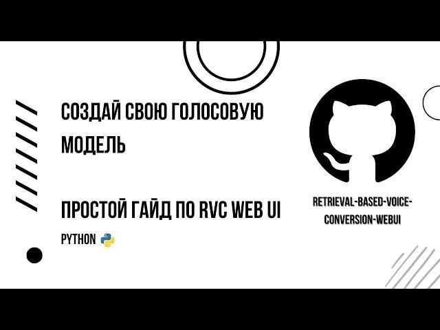 Как создать модель голоса с помощью нейросети ? Простой гайд по RVC WEB UI на Windows.