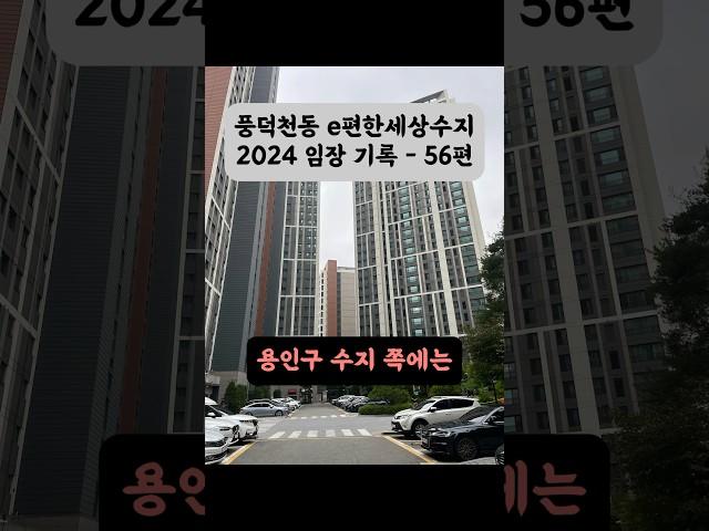 풍덕천동 e편한세상수지 아파트 2024 임장 기록 - 56편 #e편한세상수지 #경기도아파트 #수지구아파트 #풍덕천동 #임장 #신축아파트 #shorts