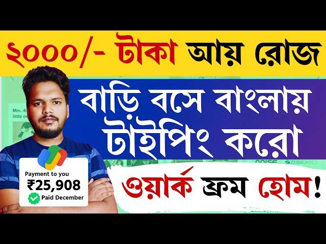  বাংলায় টাইপ করতে জানেন? বাড়ি বসে আয়, প্রতিদিন 2000/- টাকা || Bangla Typing Jobs 2025 | Earn Online