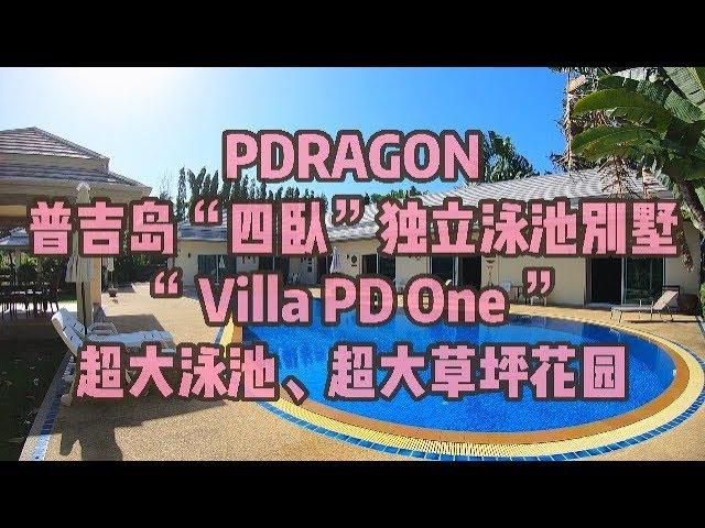 PD实拍探索测评普吉岛超大泳池、超大草坪花园的四卧独立泳池别墅！