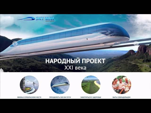 Подробный обзор доходности по акциям SkyWay | струнный транспорт Юницкого