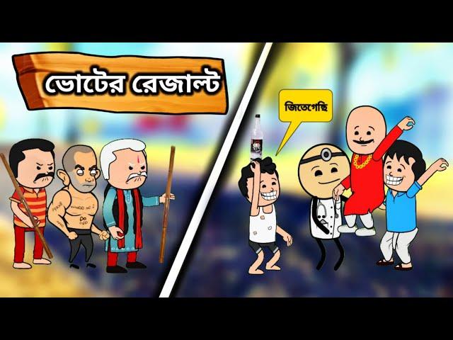 ভোটের রেজাল্টUnique Type of Bangla Comedy Funny Cartoon Video/free fire cartoon video/Twencraft