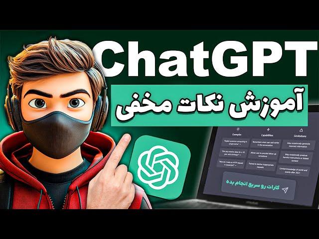 ترفندها و نکات هوش مصنوعی ChatGPT که هیچکس بهت نمیگه!