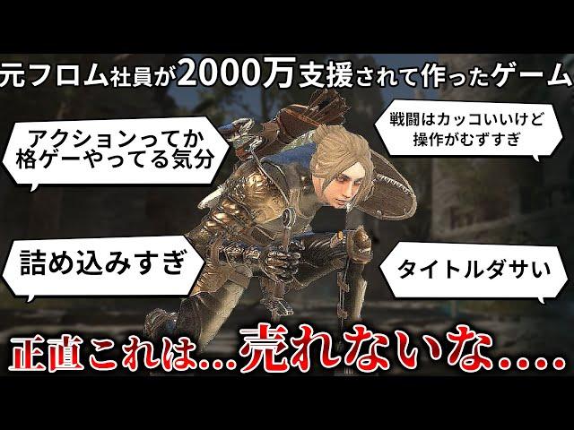 元フロム社員＆Youtuberが2000万もらって作ったゲームの完成度が.....アクションじゃなくて格ゲーやってる気分の難しすぎる戦闘＆全体的に粗が多い内容で今後大丈夫なのか？【地罰上らば竜の降る】