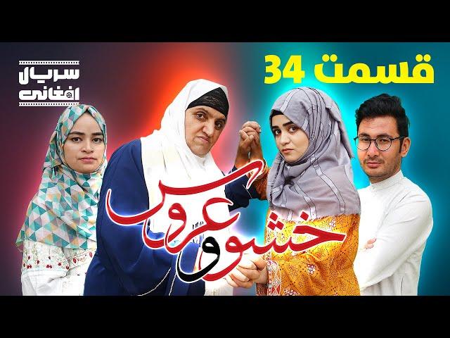 سریال خشو و عروس | قسمت سی و چهارم - Mother in Law & The Bride | Episode 34