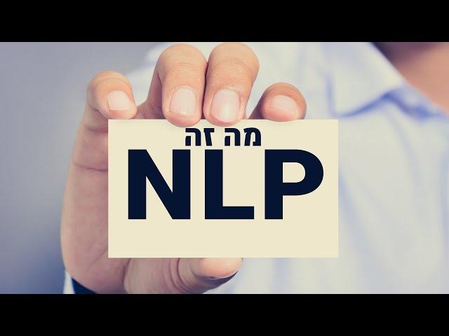 מה זה NLP | לימודי NLP