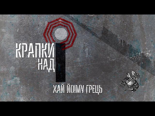 Хай Йому Грець - Крапки над «І» (2024)