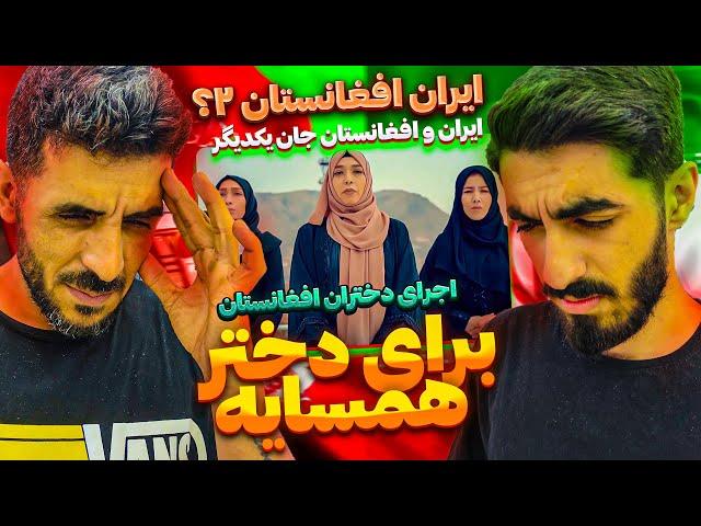 ری اکشن به تغییر آهنگ برای شروین از دختران افغانستان برای زنان - برای دختر همسایه /"Dokhtar Hamsaya"