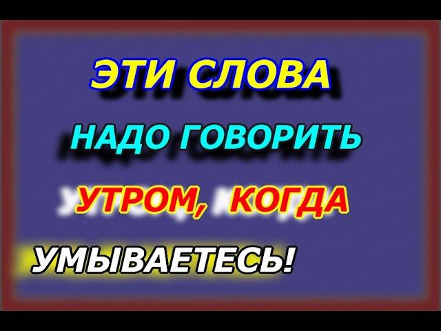 Эти слова надо говорить утром, когда умываетесь! Утренняя мыслеформа малышка