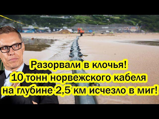 Случилось страшное! Разорвали в клочья! 10 тонн норвежского кабеля на глубине 2,5 км исчезло в миг!