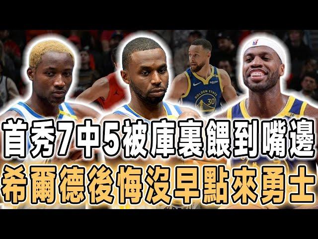 35分大勝！維金斯20分找回自我，庫裏17+9+10三節打卡，差1個籃板三雙！格林不冷靜，庫明加真不配頂薪！希爾德首秀三分7中5，加盟勇士後被庫裏餵到嘴邊，他後悔沒早點來勇士！