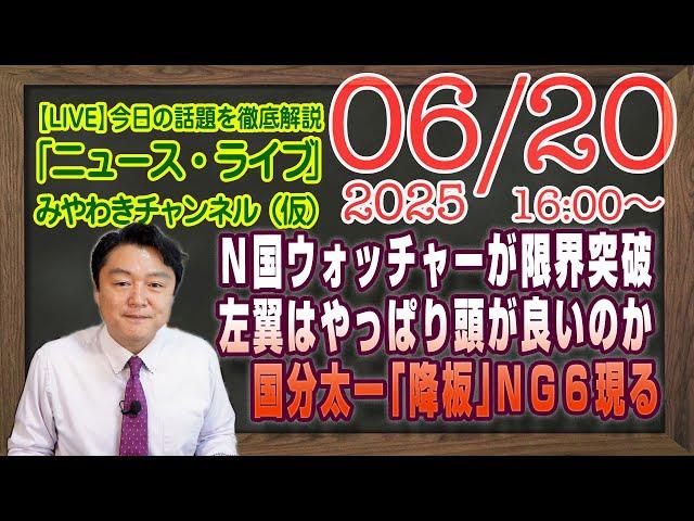 【LIVE】Ｎ国ウォッチャーが限界突破。左翼はやっぱり頭が良いのか。国分太一「交番」でＮＧ６現る｜メルマガ「小泉劇場」「みやチャン・ニュース・ライブ」（令和７年６月２０日　１６：００分〜）