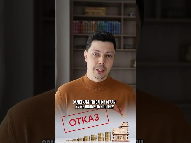 В 2025 банки стали хуже одобрять ипотеку! Как это исправить и подготовиться к подаче #недвижимость