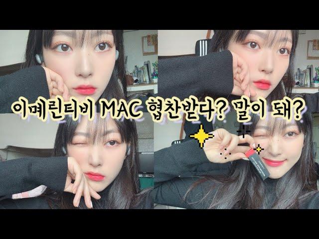 이몌린TV) MAC 립스틱 협찬.. 받았다고? 내가? (𝚏𝚎𝚊𝚝. 𝚙𝚒𝚗𝚔 𝚖𝚊𝚔𝚎𝚞𝚙)