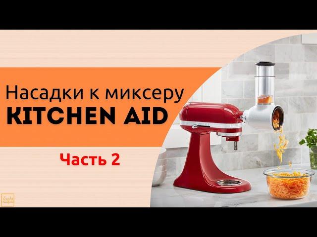 НАСАДКИ ДЛЯ ПЛАНЕТАРНОГО МИКСЕРА KITCHEN AID  - ЧАСТЬ 2 \ ТЕРКА И МЯСОРУБКА