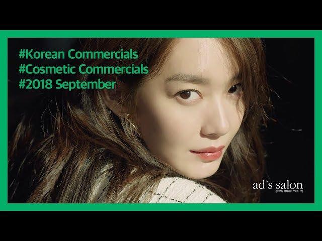 2018.09_한국 화장품 광고 모음 (2018 KOREAN TV COMMERCIAL_COSMETIC_#9)