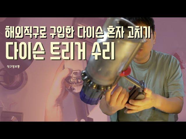 해외직구로 구입한 다이슨 V10 혼자 고치기 - 트리거 완벽 분해 방법