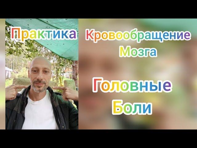 Индийские покачивания головой. Древняя практика улучшает кровообращение мозга.