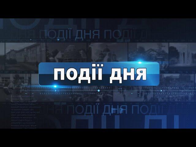 Інформаційний випуск «Події дня» за 11.06.25