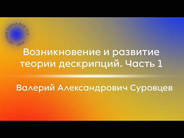 В.А. Суровцев «Возникновение и развитие теории дескрипций. Часть 1»