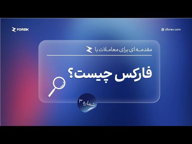 فارکس چیست؟
