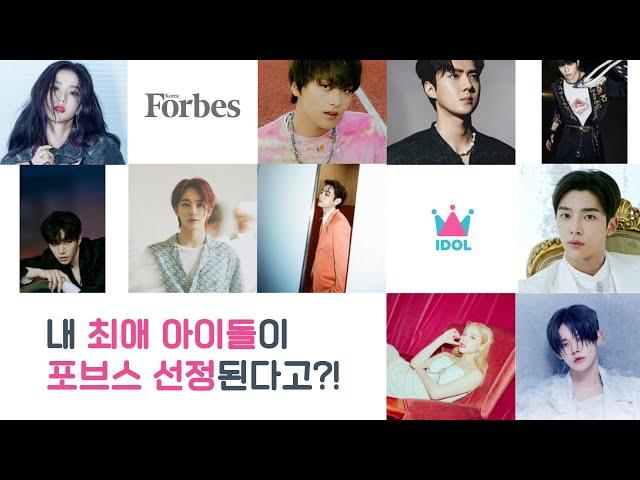 [Forbes X IDOL CHAMP] BTS V, Blackpink Jisoo,EXO Sehun etc.
