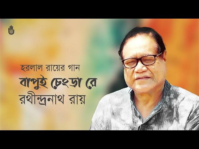 Bapui changra re  বাপুই চেংড়া রে  ।  Folk song  ।  Rathindranath Roy