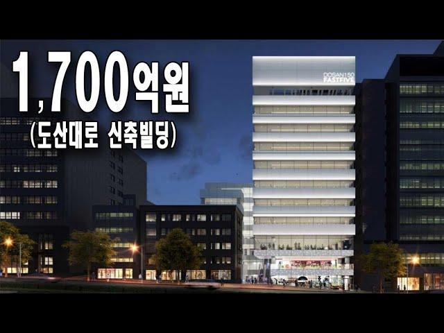 예상 매매가 1,700억원! 도산대로 신축빌딩 [도산150] by청담리츠부동산