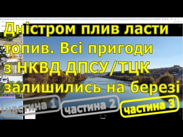 Дністром плив, ласти топив. Всі пригоди залишились на березі. НКВД впіймали, але не втримали.