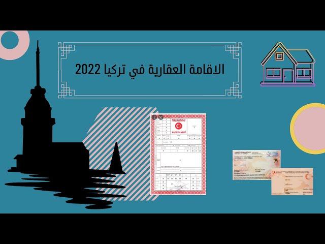 الاقامة العقارية في تركيا 2023 . القوانين الجديدة للاقامة العقارية الاوراق المطلوبة والتكاليف .