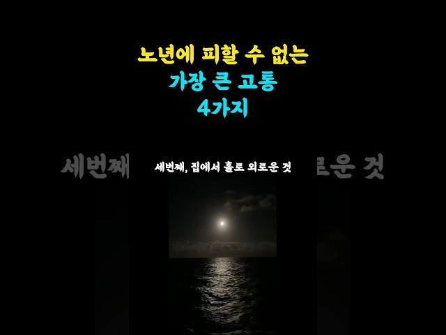 노년에 피할수 없는 가장 큰 4가지 고통 #지혜나무