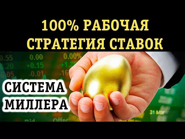 МЕГА СТРАТЕГИЯ МИЛЛЕРА В СТАВКАХ НЕ ДАСТ СЛИТЬ БАНК