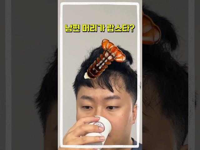 남편이 자고일어났는데 머리가 ㅋㅋㅋ #shorts #시트콤 #남편