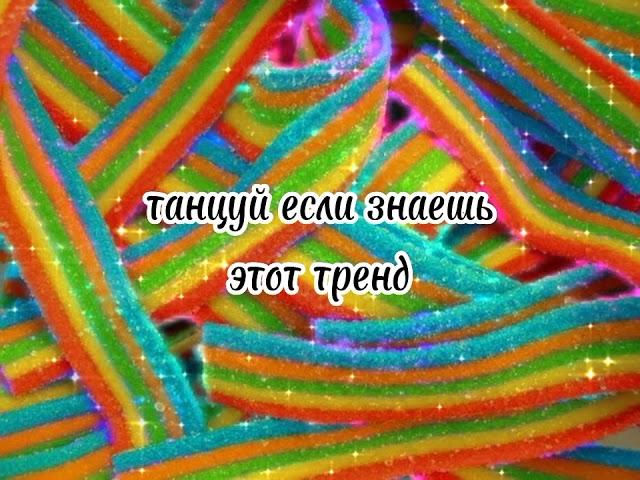 танцуй если знаешь этот тренд #тренды#2022#танцуйеслизнаешьэтоттренд#