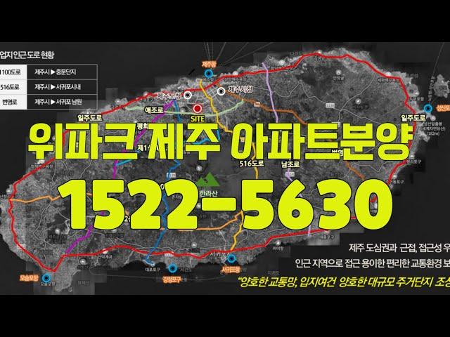 위파크 제주 아파트분양 / 선착순으로 잔여세대 지정계약하고 있습니다 홍보관에 방문하시면 황금열쇠 증정합니다 1522-5630