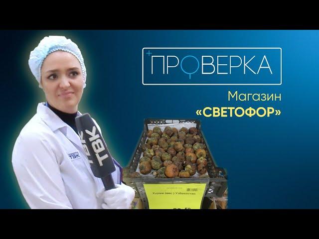 Магазин «Светофор» в Красноярске / «Проверка» ТВК