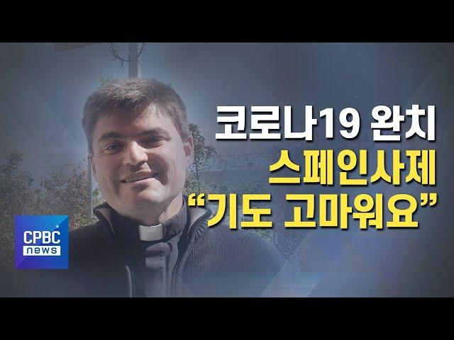 코로나19 완치 스페인 사제···"기도 고마워요"