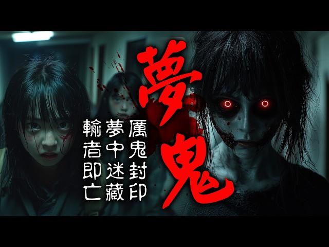 【鬼故 香港粵語恐怖 】夢鬼 | 日本2CH超火故事 | 惡鬼封印 | 夢中迷藏 | 輸者即亡 | 廣東話 | 聽鬼故