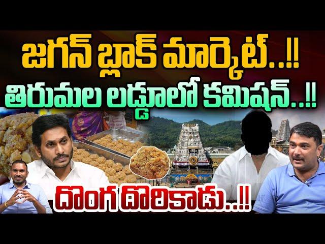 YS Jagan Black Market In Tirumala : జగన్ బ్లాక్ మార్కెట్..దొంగ దొరికాడు | Tirumala Laddu | Wild Wolf