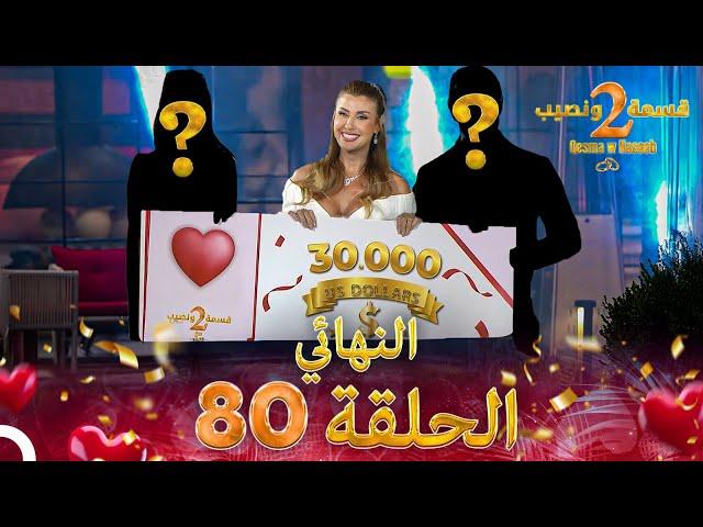 قسمة ونصيب الموسم 2 الحلقة 80 والأخيرة - Qesma w Naseeb