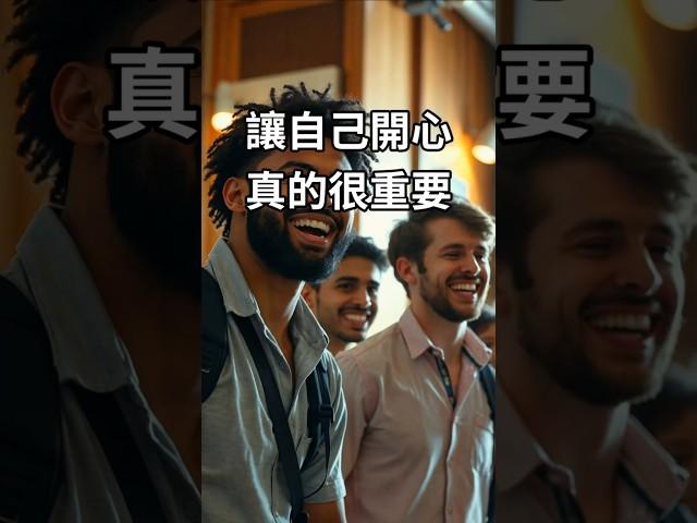 人生哲理《讓自己開心真的很重要》#心態 #快樂 #生活 #努力 #勝利