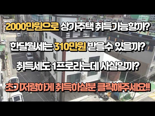 2000만원으로 상가주택 취득가능할까? 월세도 310만원 받을수 있을까? 취득세또한 1프로라는데, 급매물 가격인하 초기자본 저렴하게 취득하실분 클릭해주세요!!