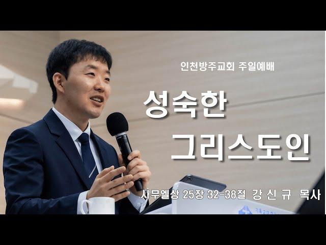 [주일 2부 예배 | 강신규 목사] 성숙한 그리스도인 사무엘상 25장 32-38절 | 2025. 2. 16