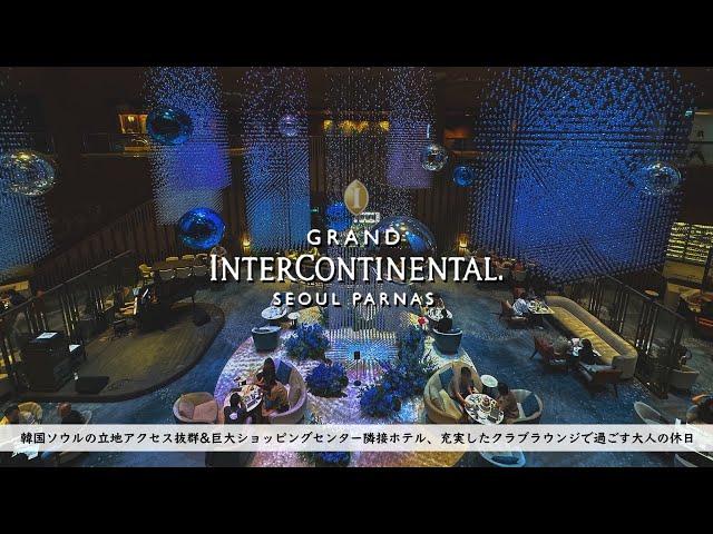 【Seoul, Korea】GRAND INTERCONTINENTAL SEOUL PARNAS, Stay Review