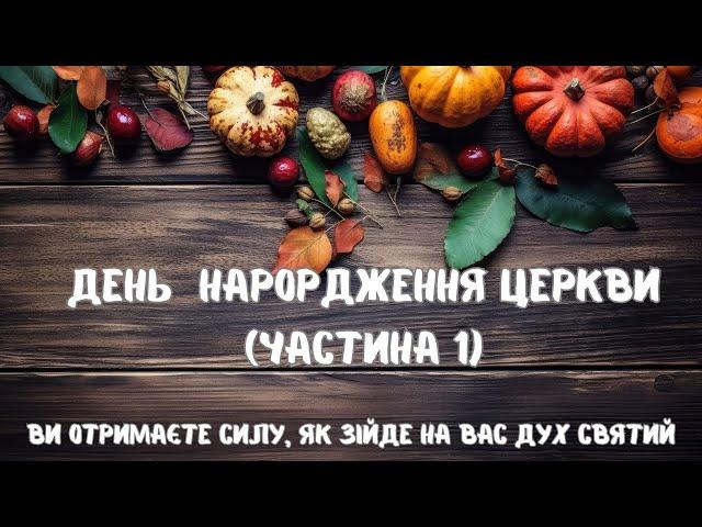 Нам 18 років! - "Ви приймете силу, коли Дух Святий зійде на вас!"