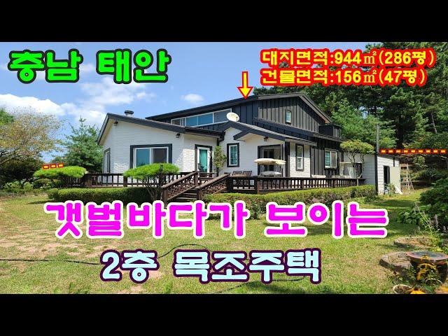 [매물번호147번]태안부동산(전원주택)태안 갯벌바다를 바라보는 뒷산배경 남서향의 2층 목조주택."2억7천만원으로 인하".041-673-9909.태안한빛부동산.