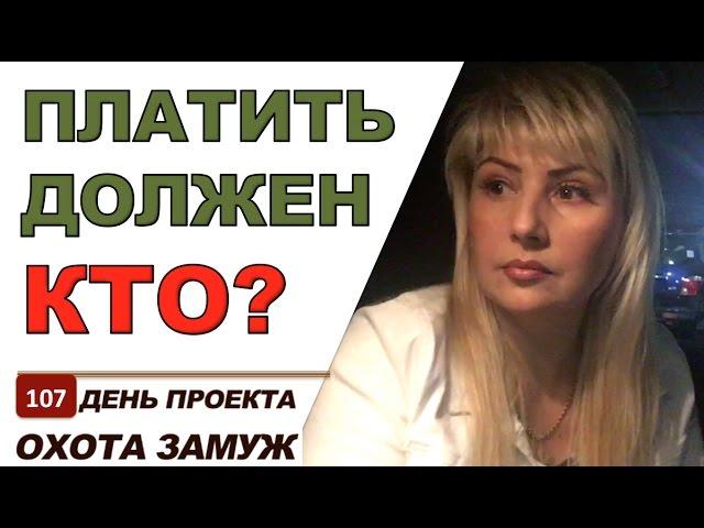 КТО ДОЛЖЕН ПЛАТИТЬ /ЖАДНОСТЬ ИЛИ ПРАГМАТИЧНОСТЬ  ОХОТА ЗАМУЖ/HUSBAND HUNTING/ День#107