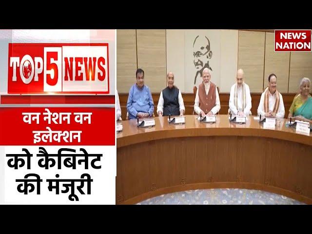 TOP 5 News: राजनीतिक हलचल | Political News | One Nation One Election | PM Modi | Lalu Yadav | BJP