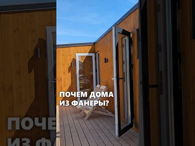 Барнхаус из фанеры. Совсем не дешевый дом! #архитектор #дом #барнхаус #фанера