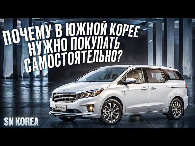 Автомобили из Южной Кореи. Гарантии при самостоятельной покупке!